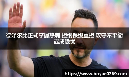 德泽尔比正式掌握热刺 担纲保级重担 攻守不平衡或成隐忧