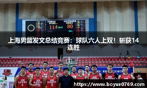 上海男篮发文总结竞赛：球队六人上双！斩获14连胜