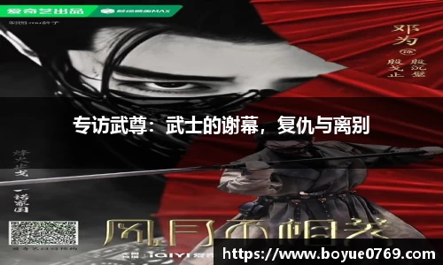 专访武尊：武士的谢幕，复仇与离别