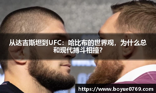 从达吉斯坦到UFC：哈比布的世界观，为什么总和现代搏斗相撞？