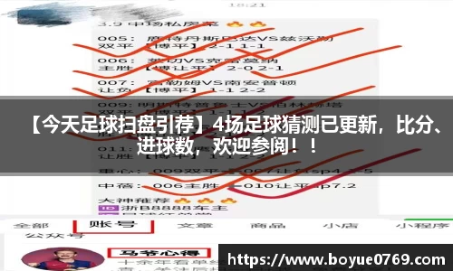 【今天足球扫盘引荐】4场足球猜测已更新，比分、进球数，欢迎参阅！！