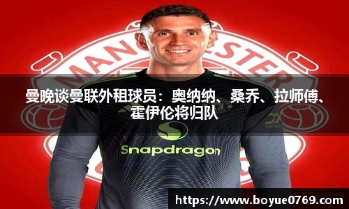 曼晚谈曼联外租球员：奥纳纳、桑乔、拉师傅、霍伊伦将归队